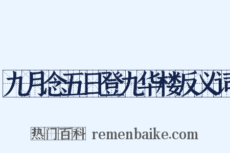 九月念五日登九华楼反义词是什么意思的图片